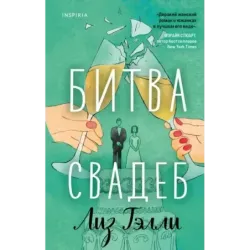 Битва свадеб