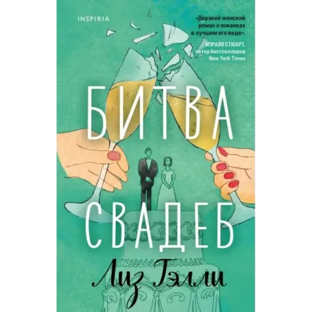 Битва свадеб