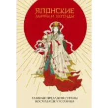 Японские мифы и легенды. Главные предания страны восходящего солнца