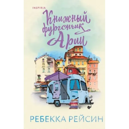 Книжный фургончик Арии