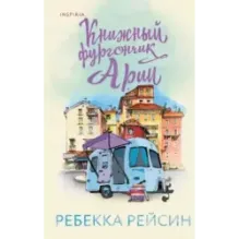 Книжный фургончик Арии