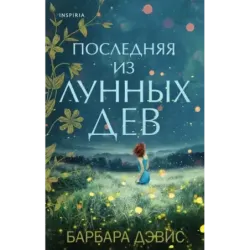 Последняя из Лунных Дев