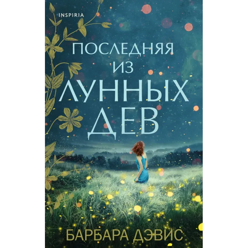 Последняя из Лунных Дев