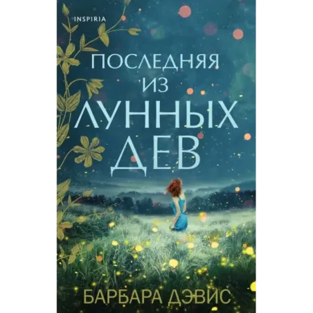 Последняя из Лунных Дев