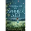 Последняя из Лунных Дев