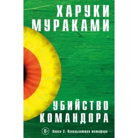 Убийство Командора. Книга 2. Ускользающая метафора