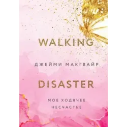 Мое ходячее несчастье