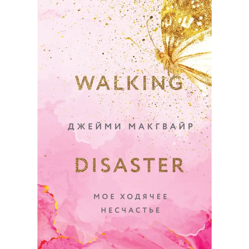 Мое ходячее несчастье