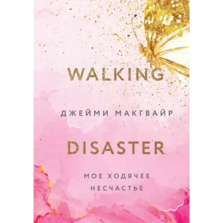 Мое ходячее несчастье