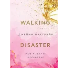 Мое ходячее несчастье