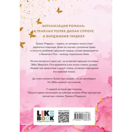 Мое ходячее несчастье