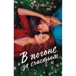 В погоне за счастьем