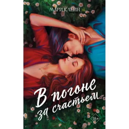 В погоне за счастьем