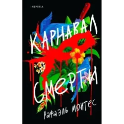 Карнавал смерти