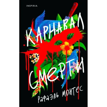 Карнавал смерти