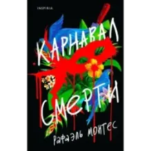 Карнавал смерти