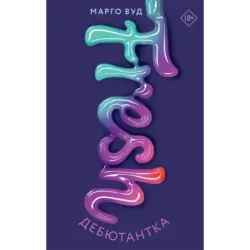 Дебютантка