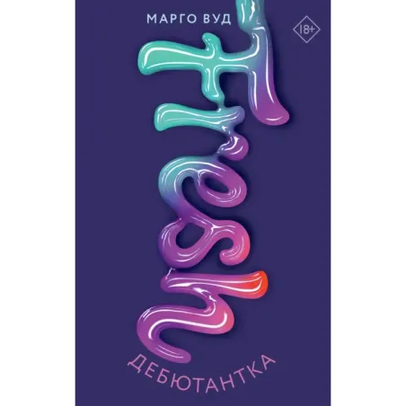 Дебютантка