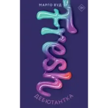 Дебютантка