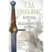 Корона из ведьминого дерева. Том 2