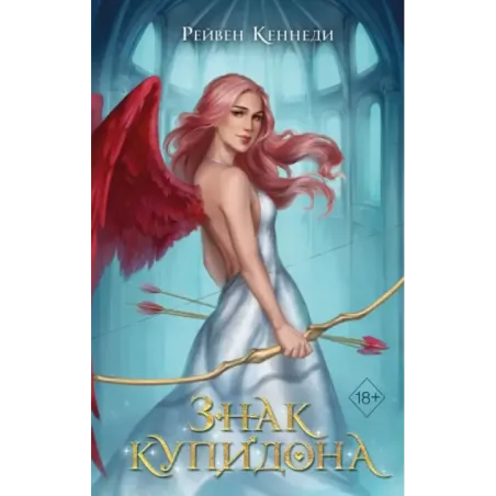 Знак купидона (1)