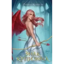 Знак купидона (1)