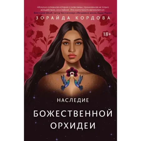 Наследие Божественной Орхидеи