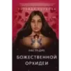 Наследие Божественной Орхидеи
