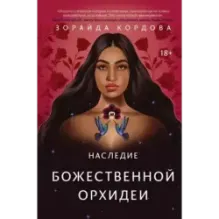 Наследие Божественной Орхидеи