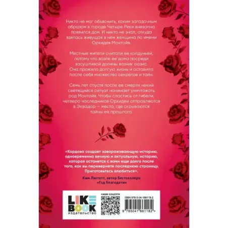 Наследие Божественной Орхидеи