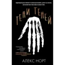 Тени теней