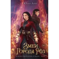 Змеи города роз (1)