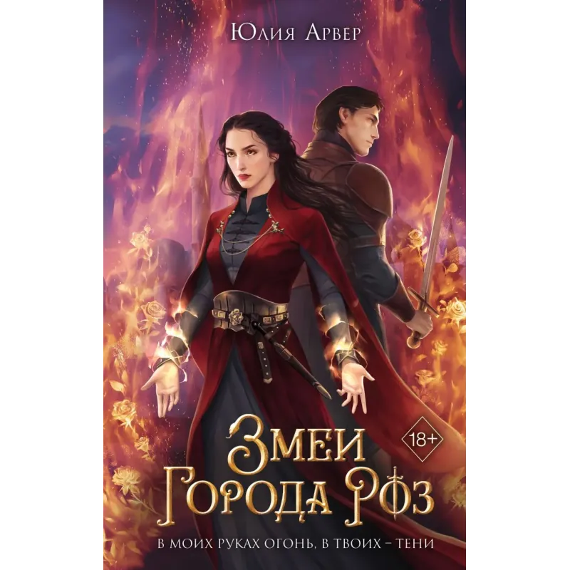 Змеи города роз (1)