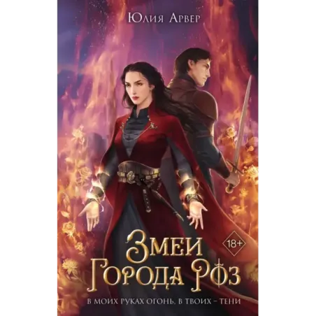 Змеи города роз (1)