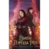 Змеи города роз (1)