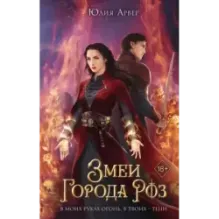 Змеи города роз (1)