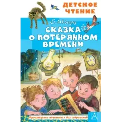 Сказка о потерянном времени