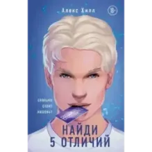 Найди 5 отличий