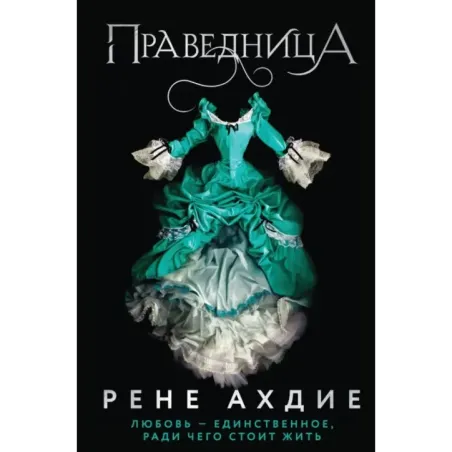 Праведница