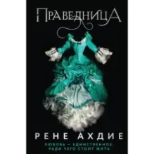 Праведница