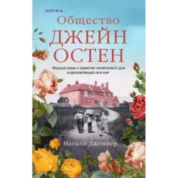 Общество Джейн Остен