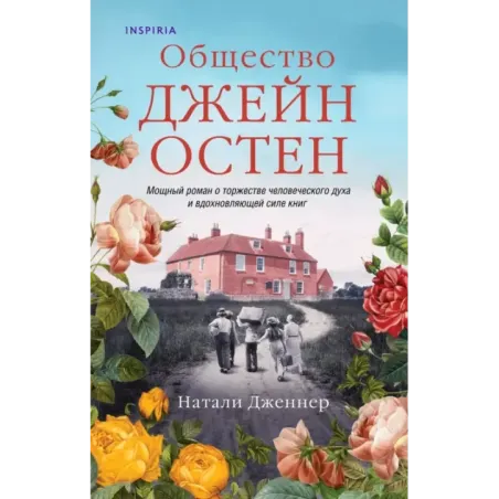 Общество Джейн Остен