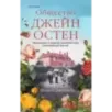 Общество Джейн Остен