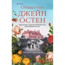 Общество Джейн Остен