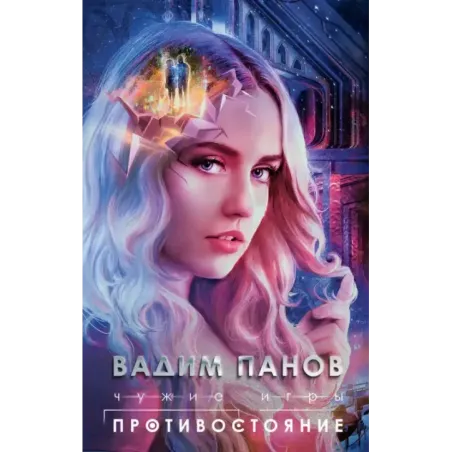 Чужие игры: Противостояние