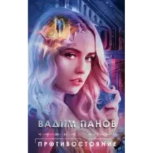 Чужие игры: Противостояние