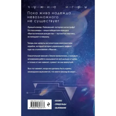 Чужие игры: Противостояние