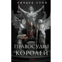 Правосудие королей