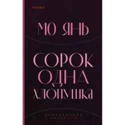 Сорок одна хлопушка