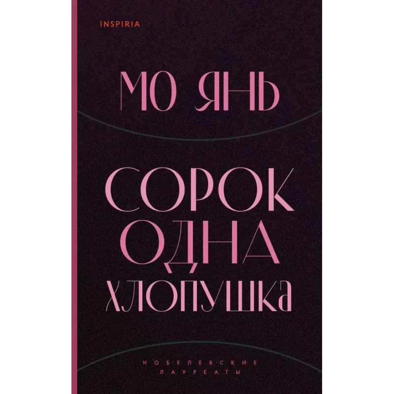 Сорок одна хлопушка